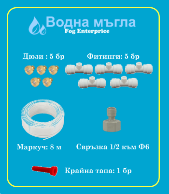 Пакет Водна Мъгла с 5 дюзи