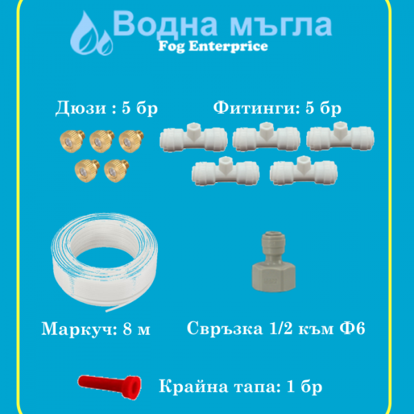 Пакет Водна Мъгла с 5 дюзи