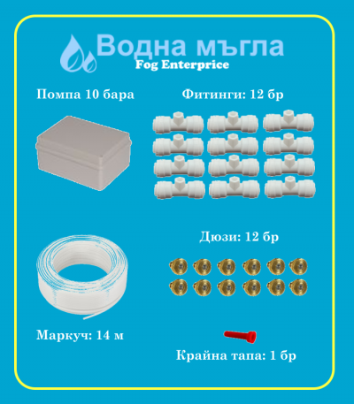 Пакет водна мъгла смукателна помпа