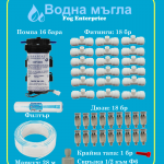Пакет за водна Мъгла с 18 дюзи
